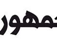 Le logo du journal Al Joumhouria